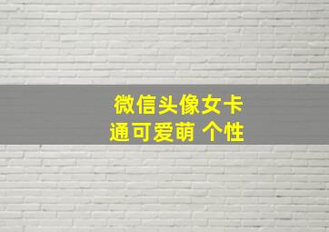 微信头像女卡通可爱萌 个性